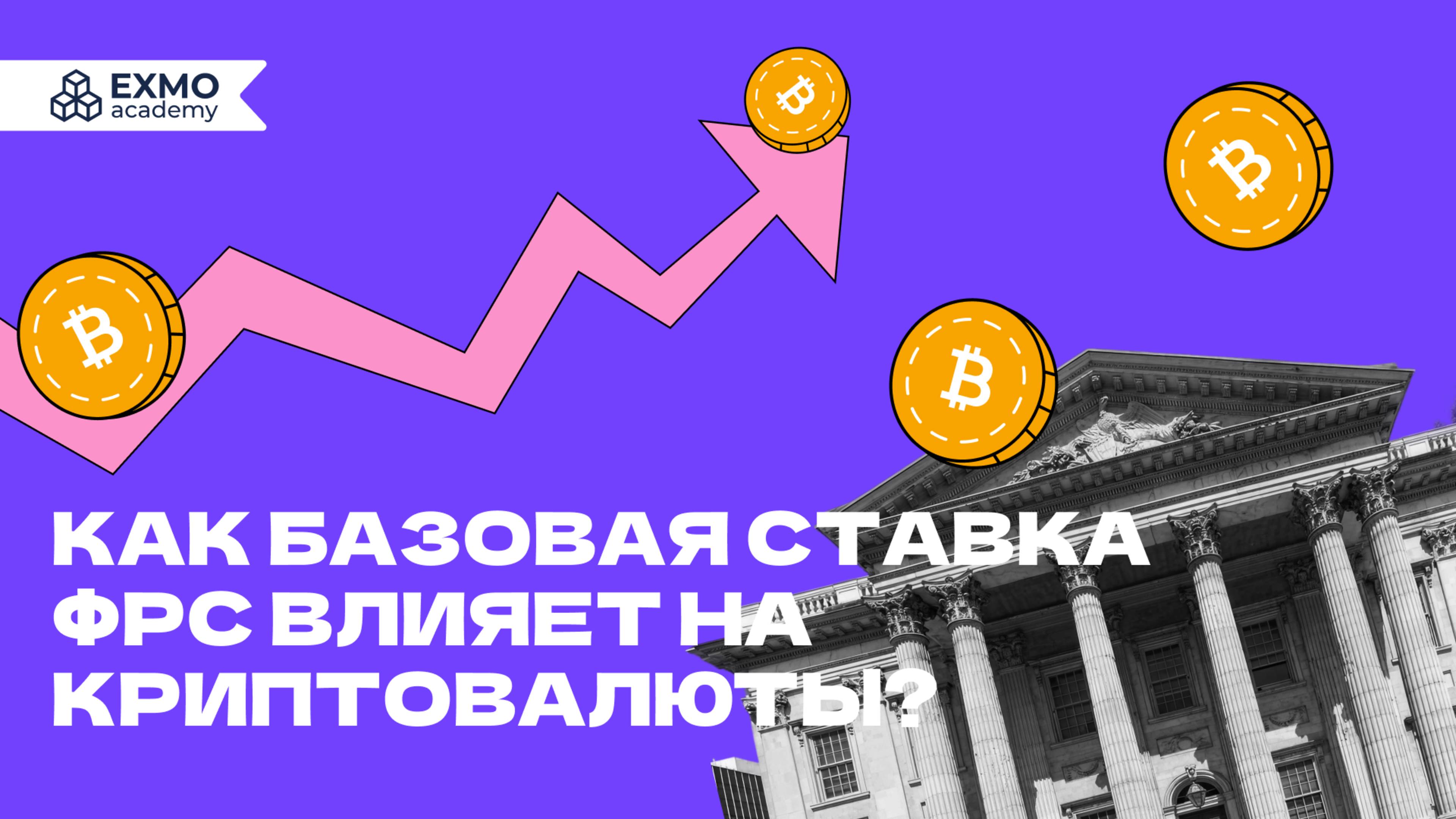 Как базовая ставка ФРС влияет на криптовалюты? | EXMO Academy