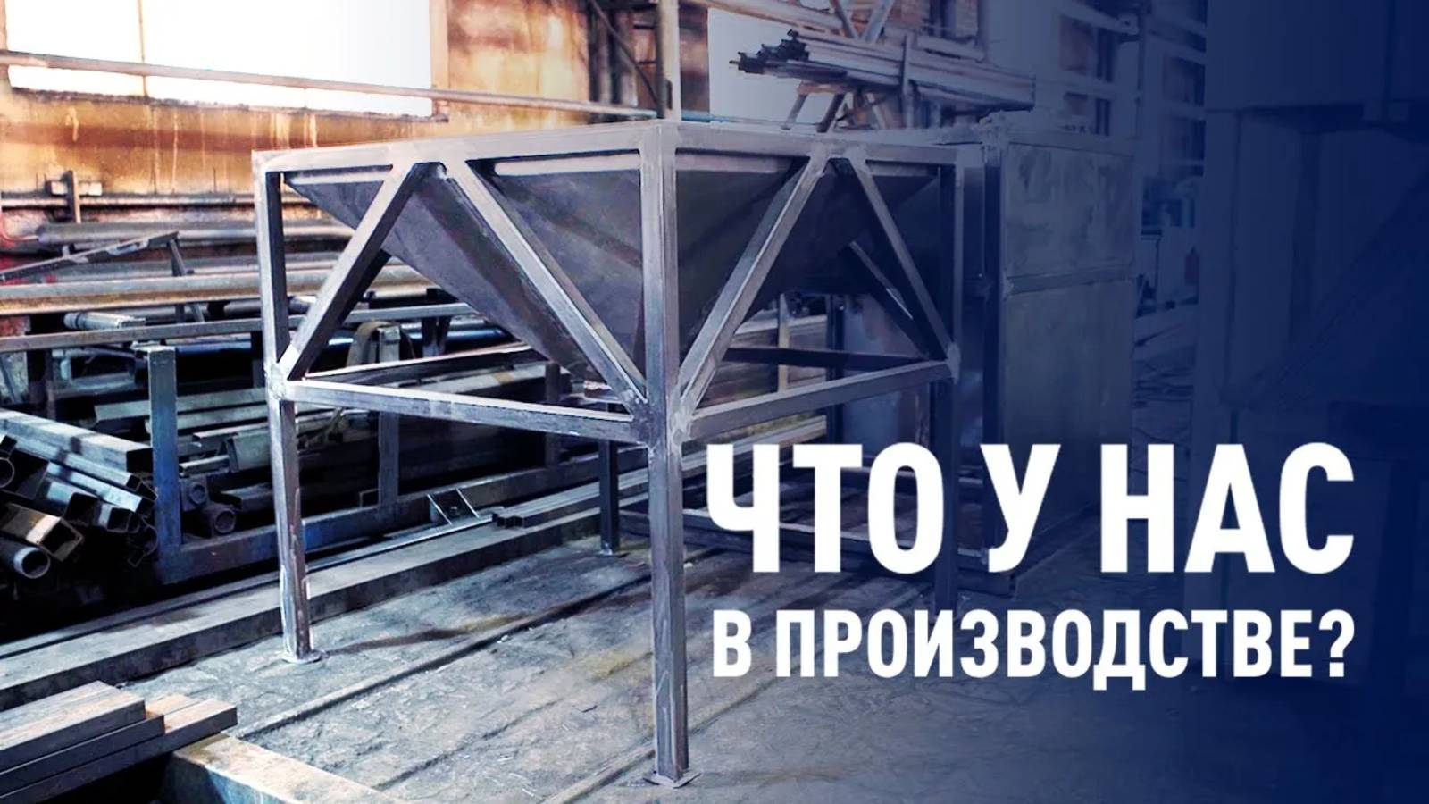 Что у нас в производстве?