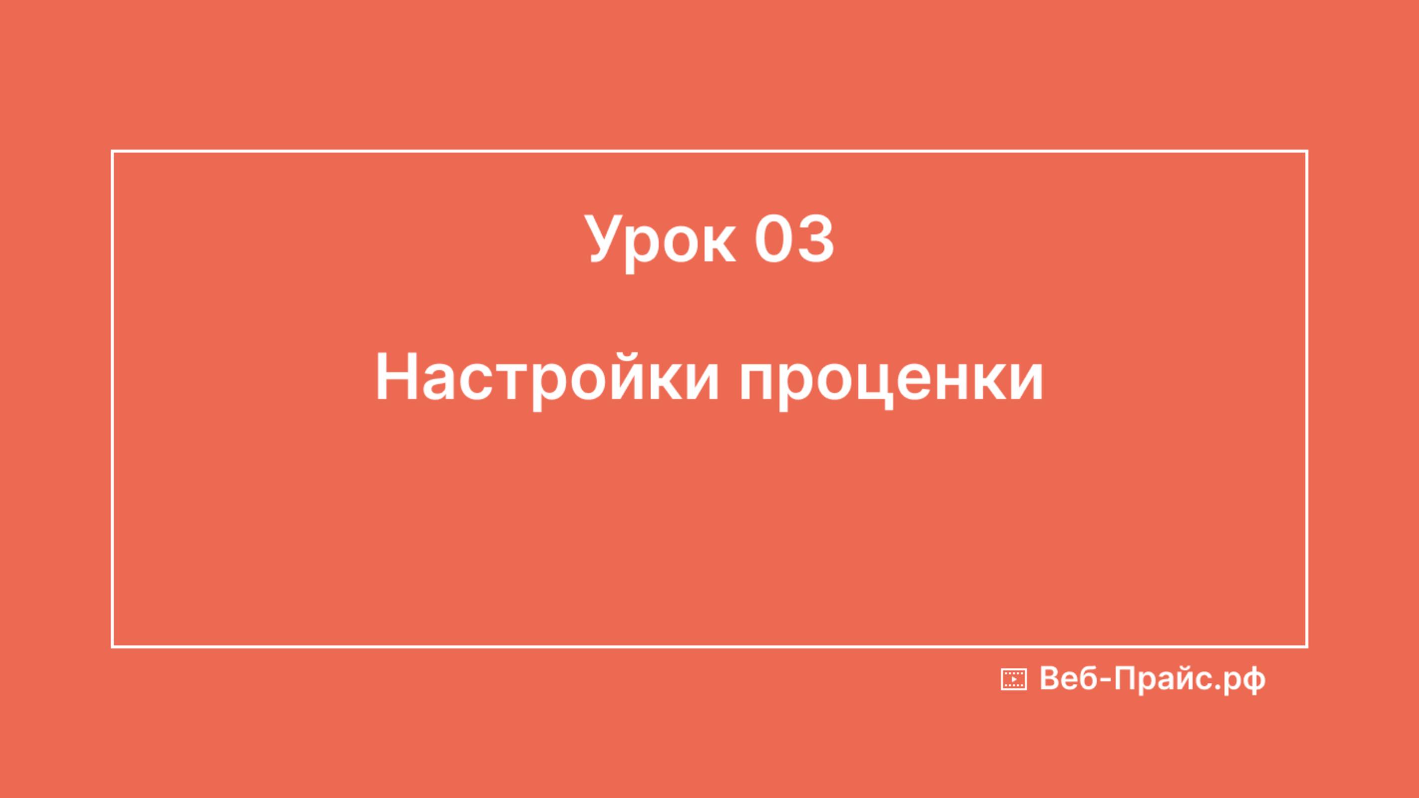 Урок 03. Настройки проценки