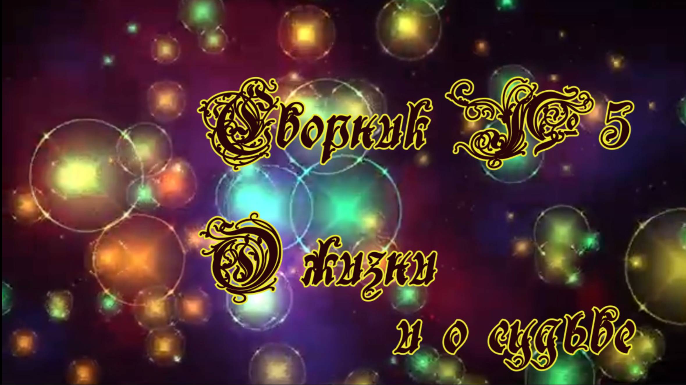 Сборник №5 О жизни и о судьбе