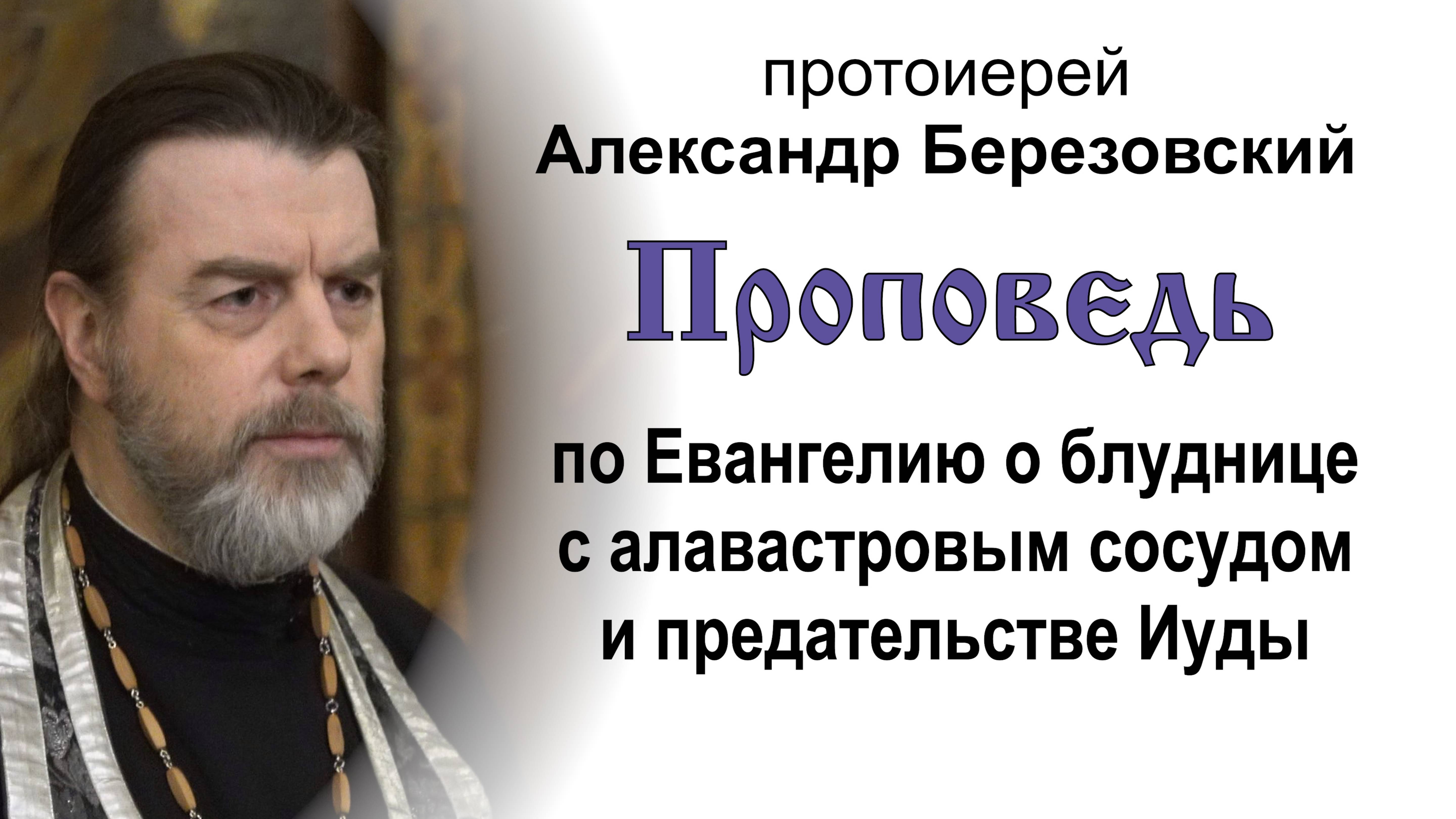По Евангелию о блуднице с алавастровым сосудом (2025.04.15). Прот. Александр Березовский