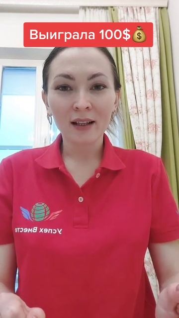 Денежные призы от АКАДЕМИИ УСПЕХ Вместе. #приз#деньги#розыгрыш