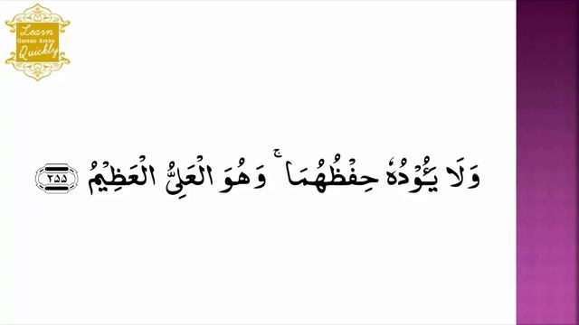 LQAQ 44 | Juz 3 | Surah Baqarah 2: 253-256 | Learn word for word English Translation of Quran