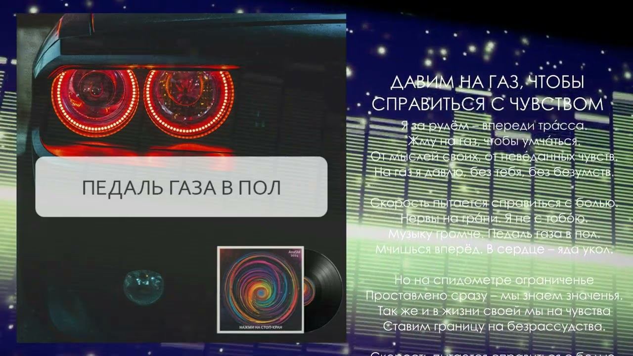 "Давим на газ" - музыкальный трек с альбома "Нажми на стоп-кран" AnaSM, 2024 #музыка