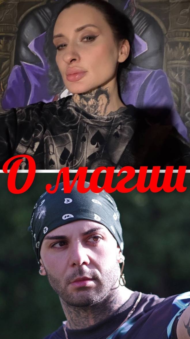 О магии 21.