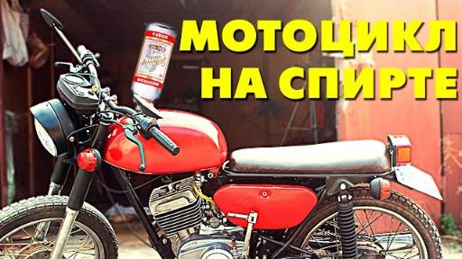 ЭКСПЕРИМЕНТ_Мотоцикл на СПИРТЕ_#16