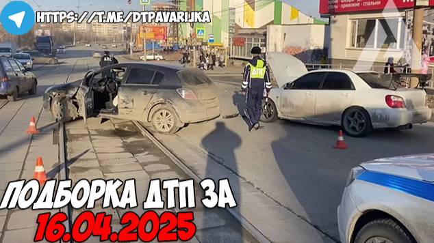 ДТП и авария! Подборка на видеорегистратор за 16.04.25 Апрель 2025