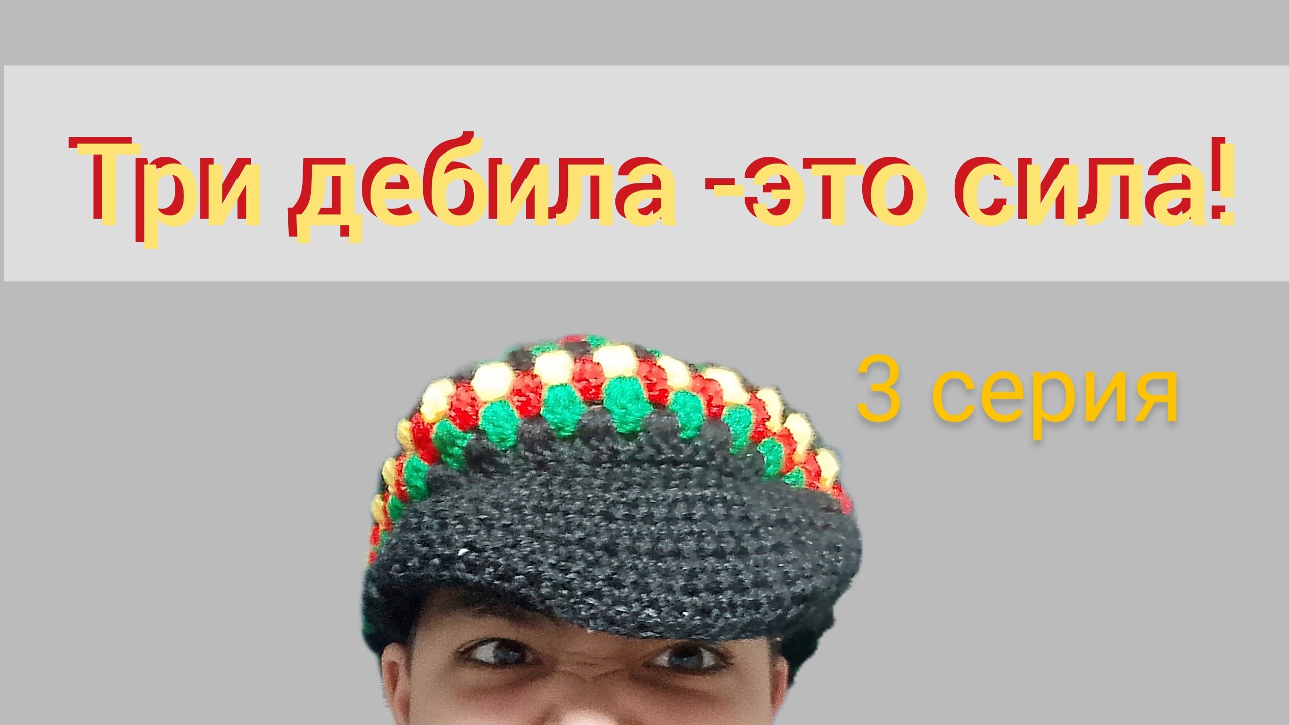 Три дебила - это сила.3 серия.