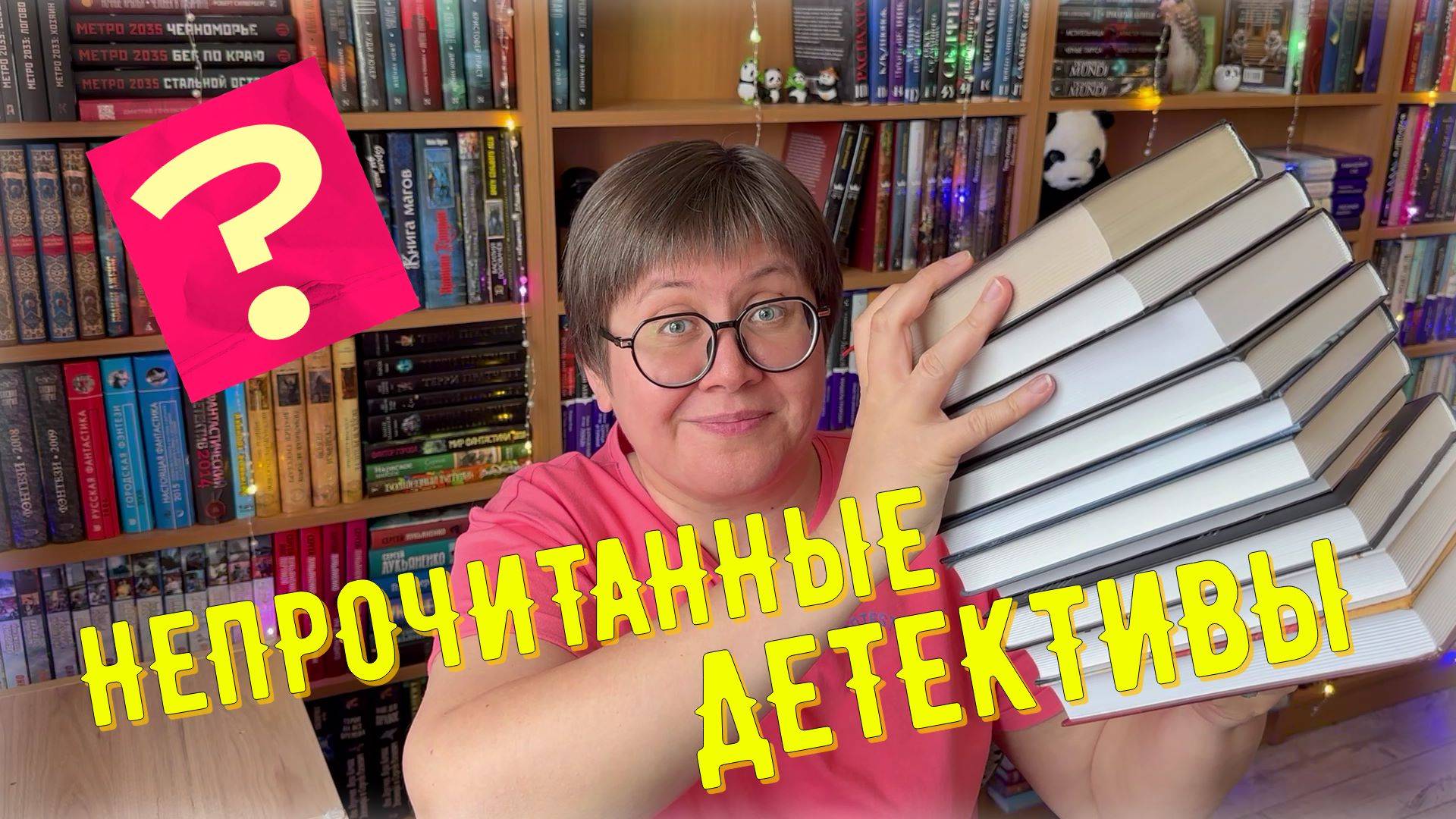 НЕПРОЧИТАННЫЕ детективы 🤔