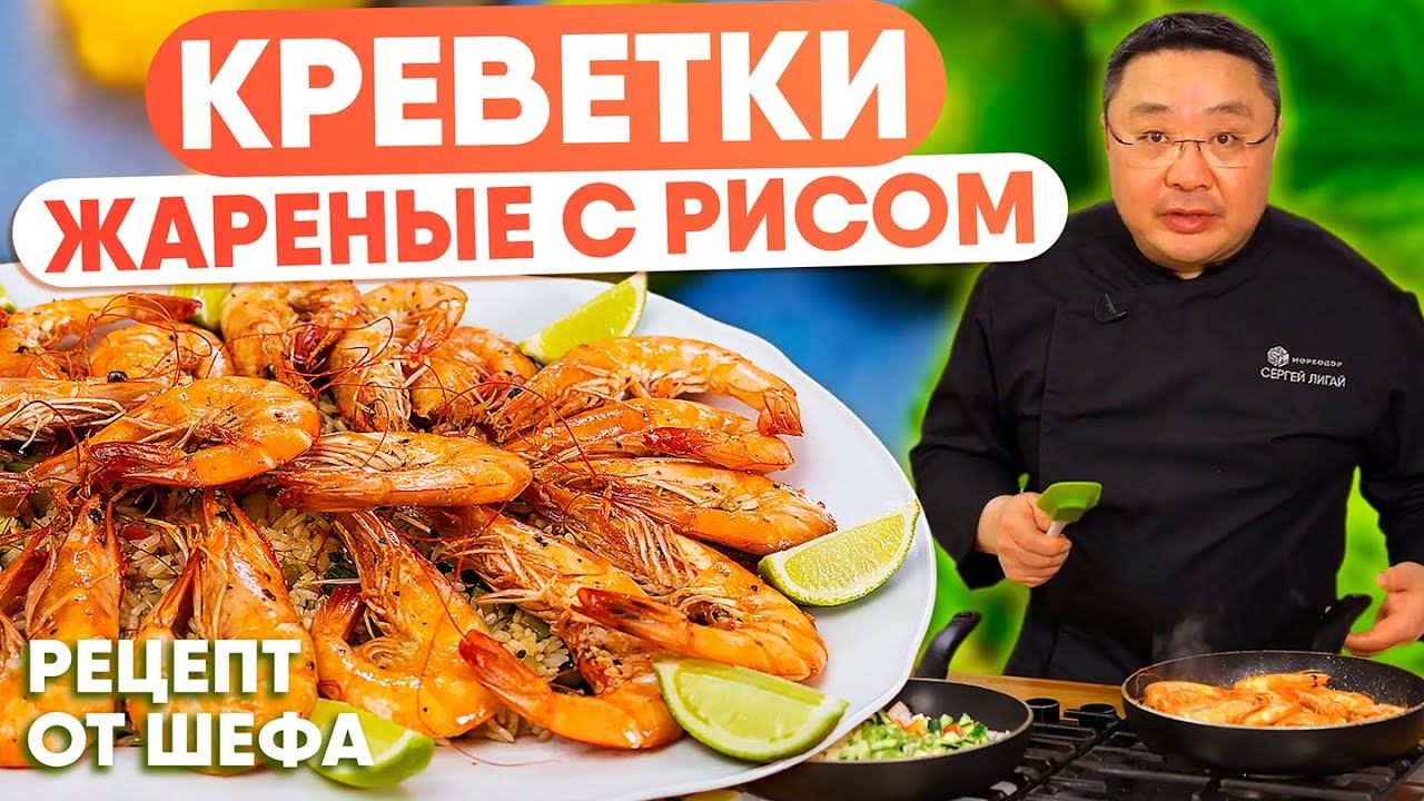 Готовим рис с королевскими креветками. Рецепт испанской кухни Arroz con Camarones с креветками