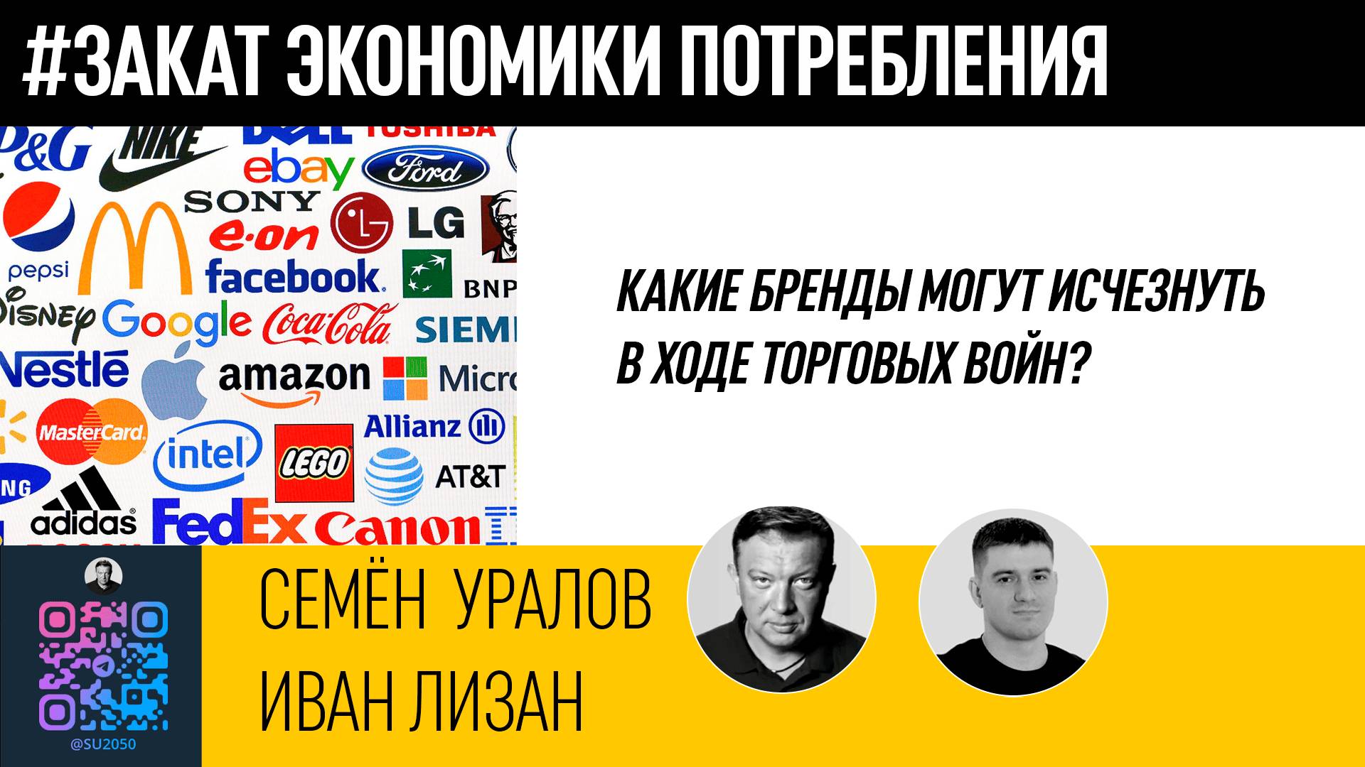 Какие бренды могут исчезнуть в ходе торговых войн?/Иван Лизан/Семён Уралов