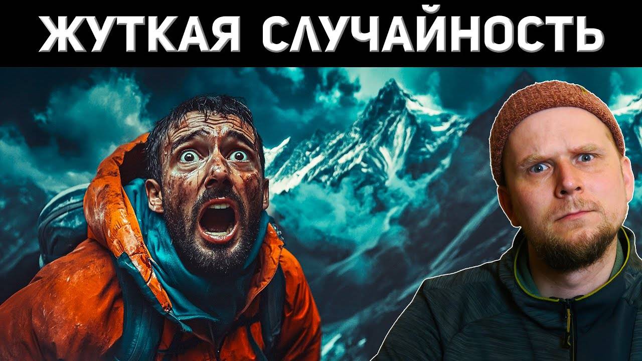 ЖУТКАЯ СЛУЧАЙНОСТЬ В ГОРАХ! История Пита Абсолона