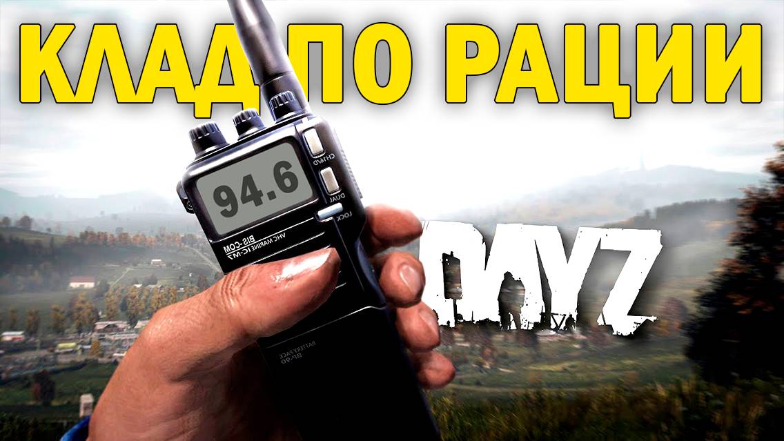 КЛАД ПО РАЦИИ | DayZ NEW WORLD  #survival #dayz
