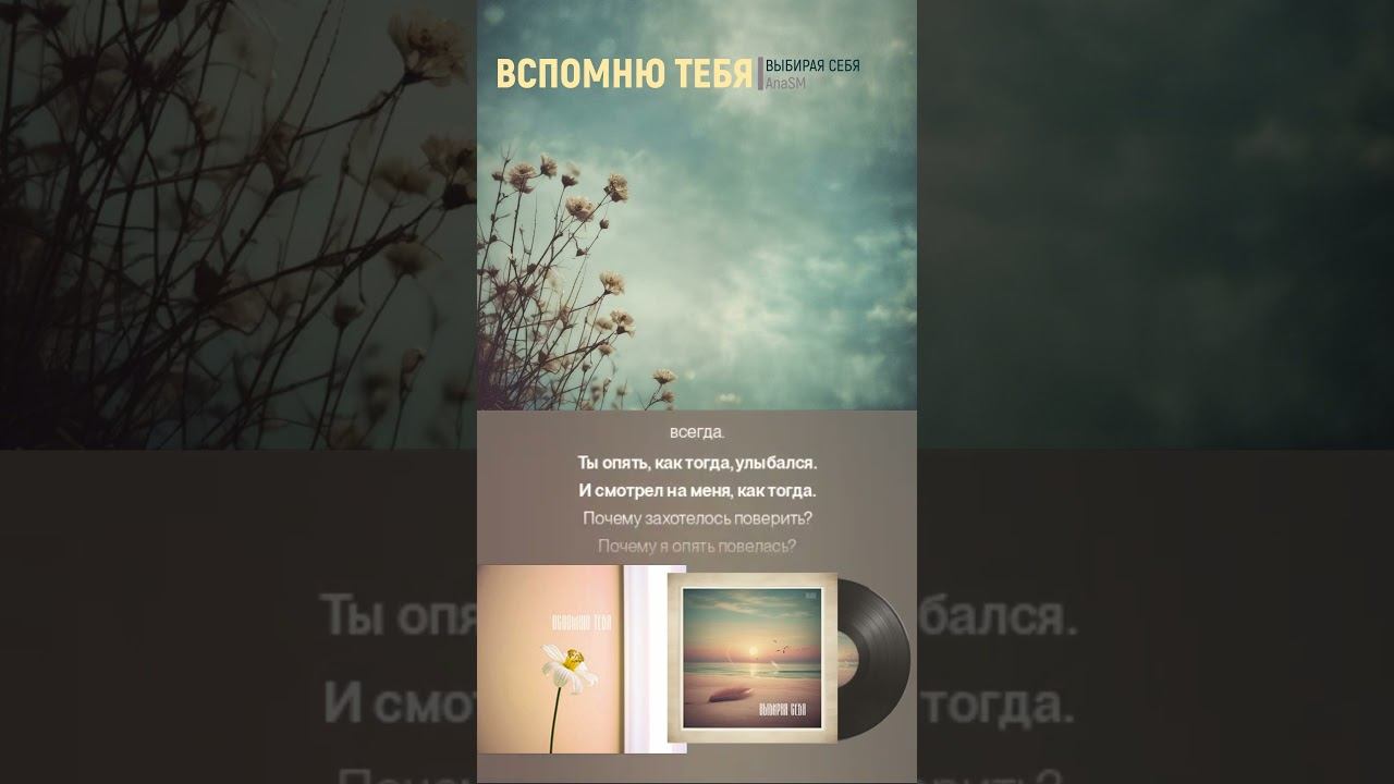 Новый трек "Вспомню тебя" с альбома 2025 года "Выбирая себя" от AnaSM  #музыка  #anasm  #новинки2025