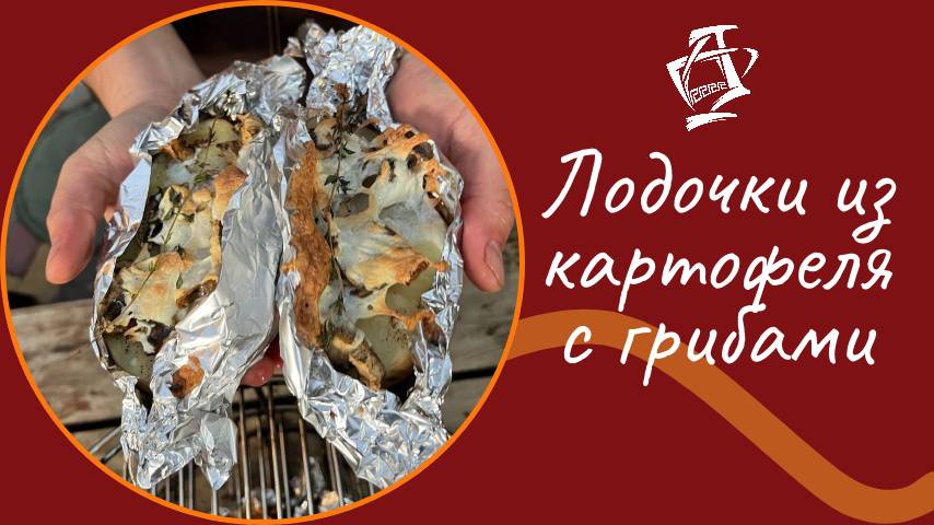 Лодочки из картофеля с грибами