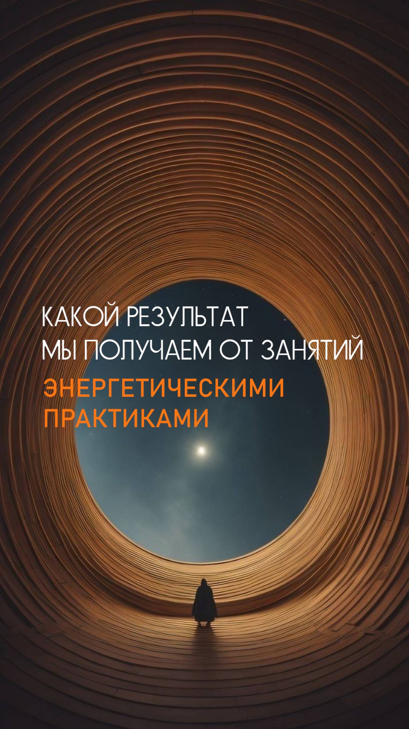 Рассказываю о результатах от всех энергетических практик.