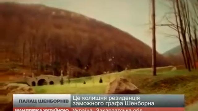Замок графа Шенборна. Экскурсия в Закарпатье.Выезд с Хмельницкого.