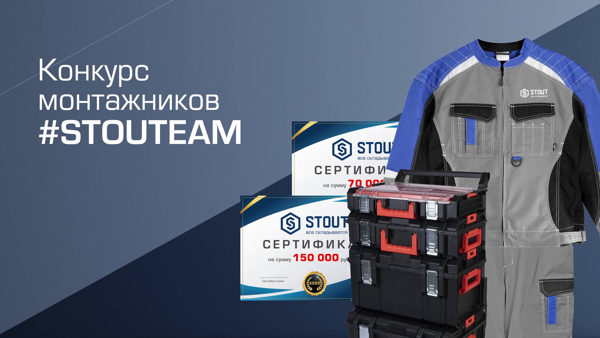 Конкурс монтажников #STOUTEAM