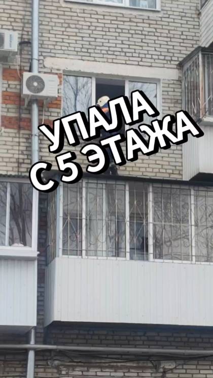 Упала с 5 этажа