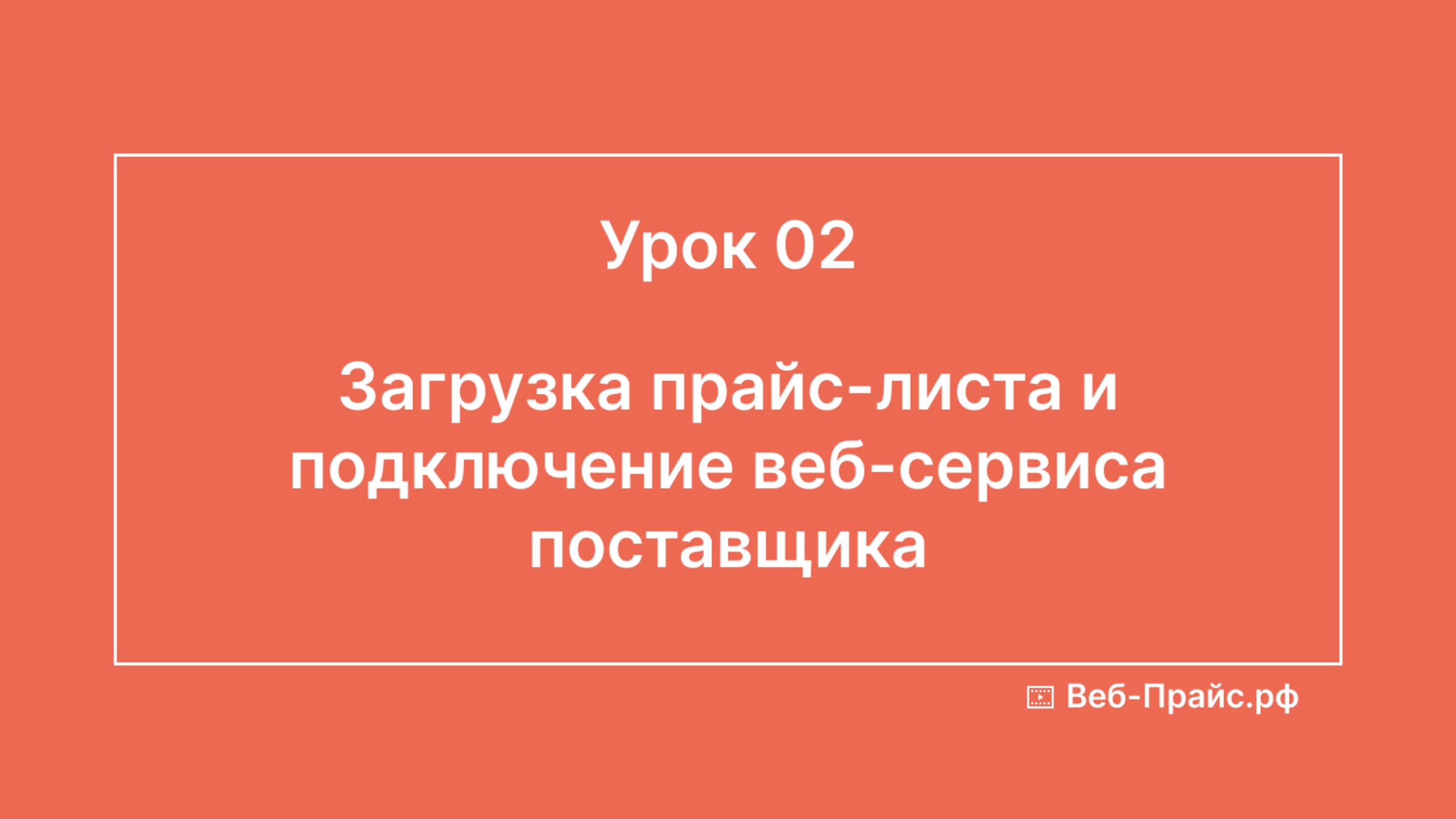 Урок 02. Загрузка прайс-листа и подключение веб-сервиса поставщика