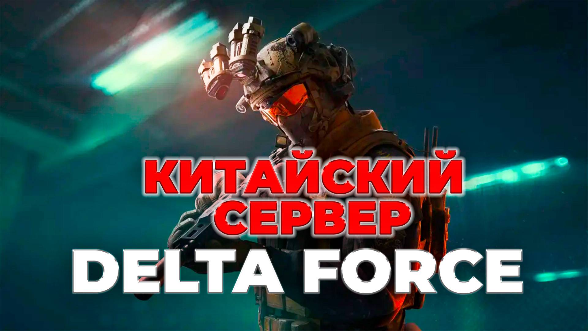 4 сезон Delta Force 17 апреля на Китае