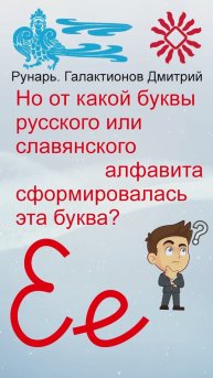 Прописная Буква Е сформирована от Руны Есть #Рунарь #Руны #Азбука #Буквица #ГалактионовДмитрий