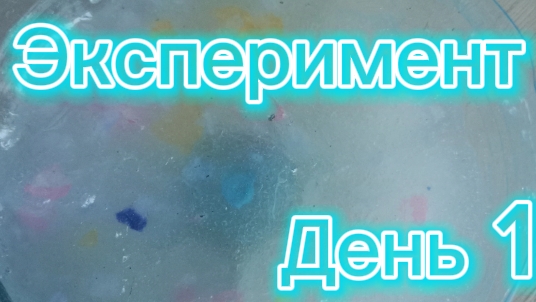 Эксперимент с кристаллизацией - часть 1