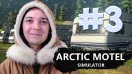Arctic Motel Simulator: ФИНАЛ: УЕЗЖАЮ В ТЁПЛЫЕ КРАЯ #3