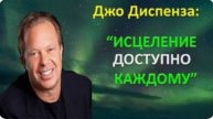 Мощная Медитация Джо Диспенза. Полная Медитация на Исцеление тела и Исполнение любых желаний