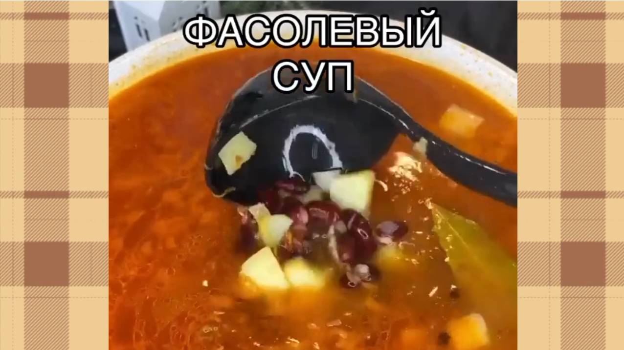 Фасолевый супчик- моя любовь с первой ложки. У нас в семье нравится всем.