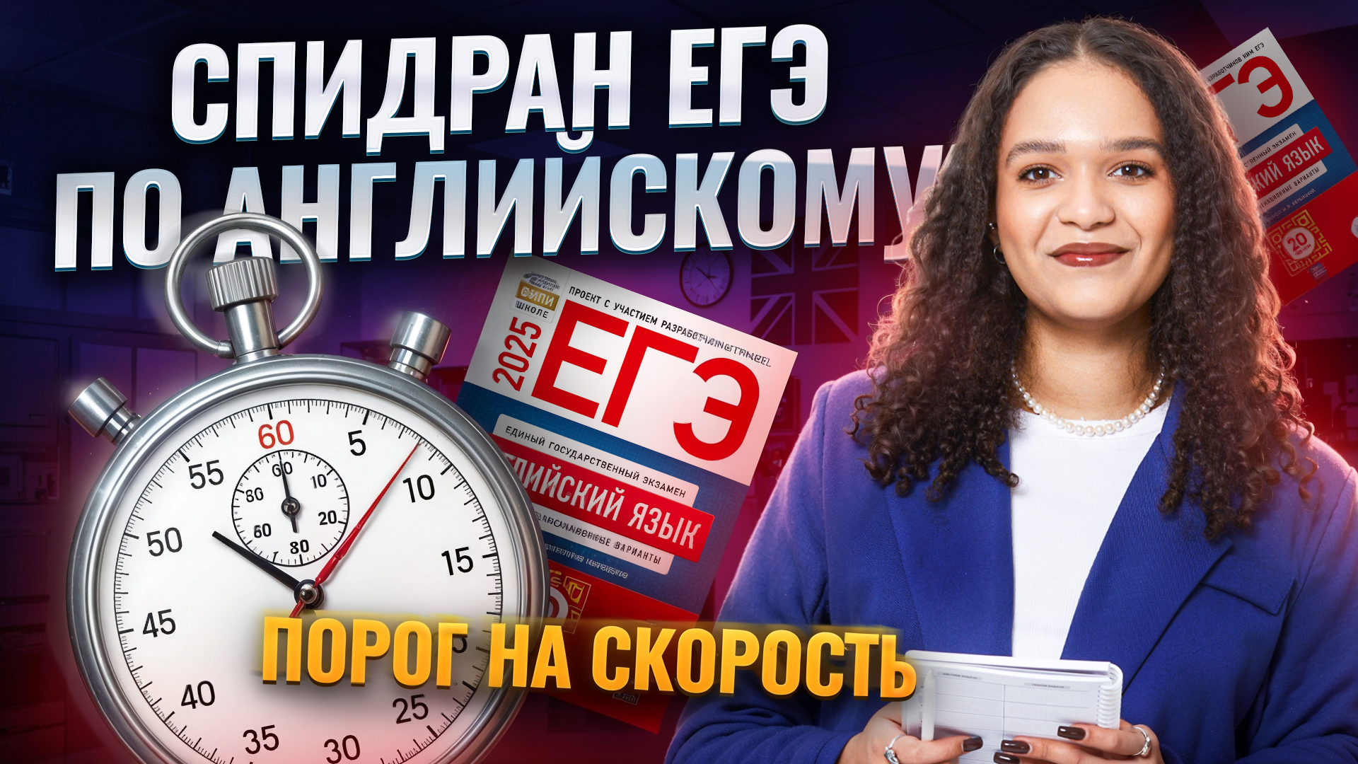 Спидран ЕГЭ по английскому языку | Набираем порог на скорость I Умскул