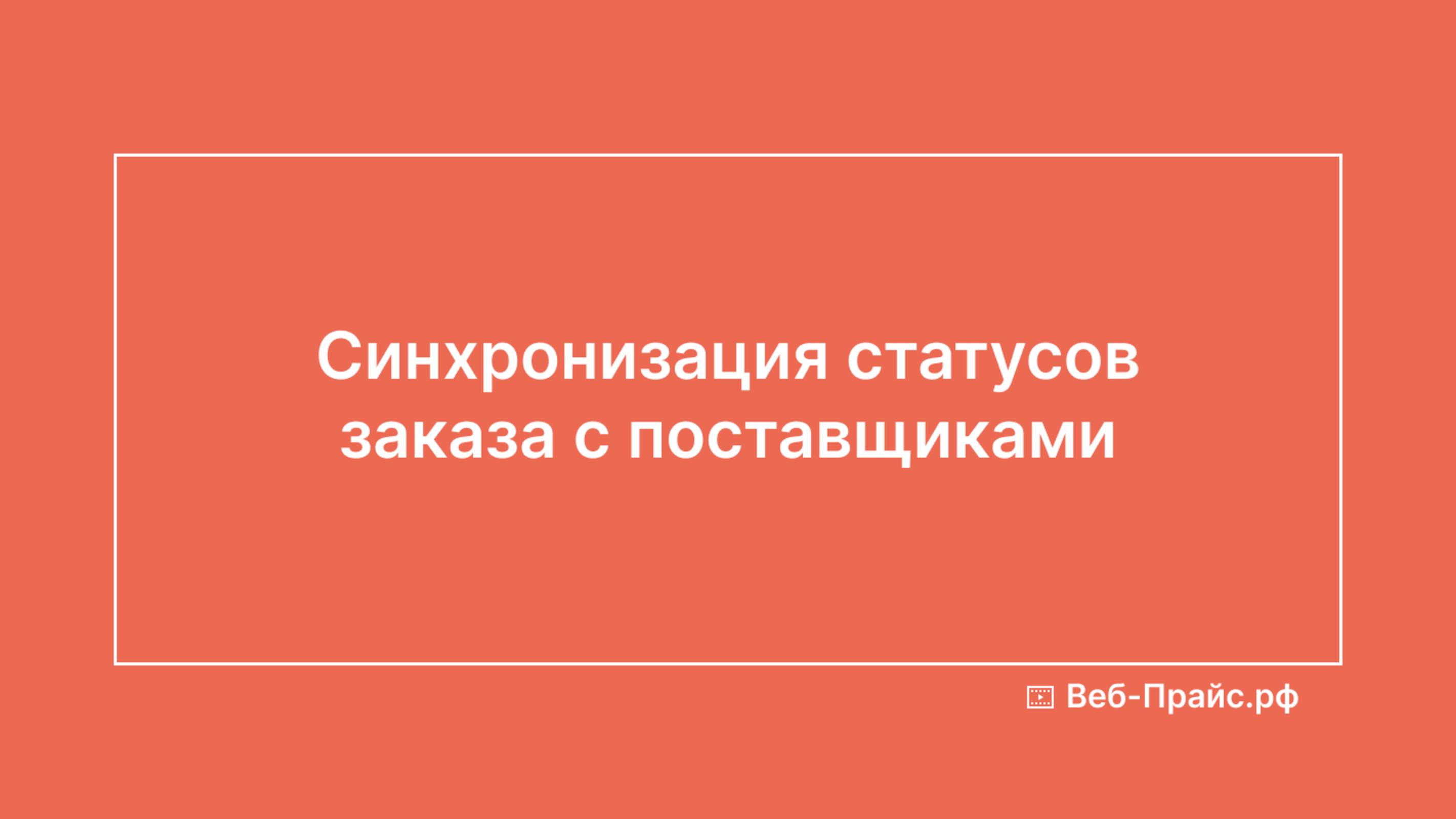 Синхронизация статусов заказа с поставщиками