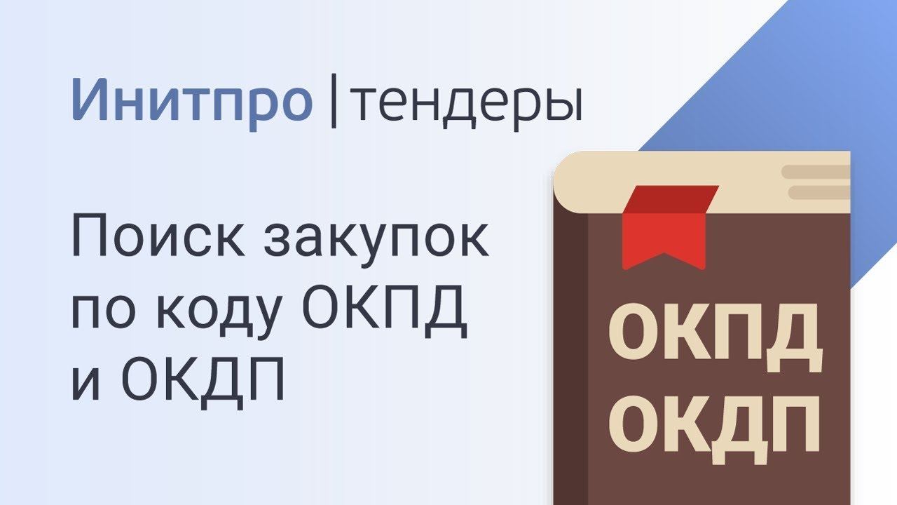 Как найти тендеры по ОКПД и ОКДП. Поиск тендеров