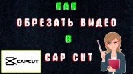 Как Обрезать Видео в Кап Кут на Телефоне | Как Разделить Видео в Capcut | Монтаж в Капкут