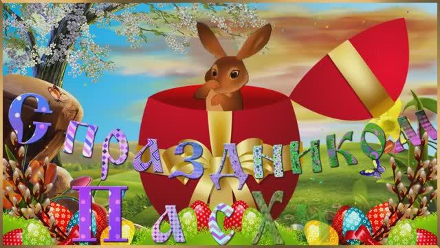 Музыкальное, Пасхальное Поздравление !!!