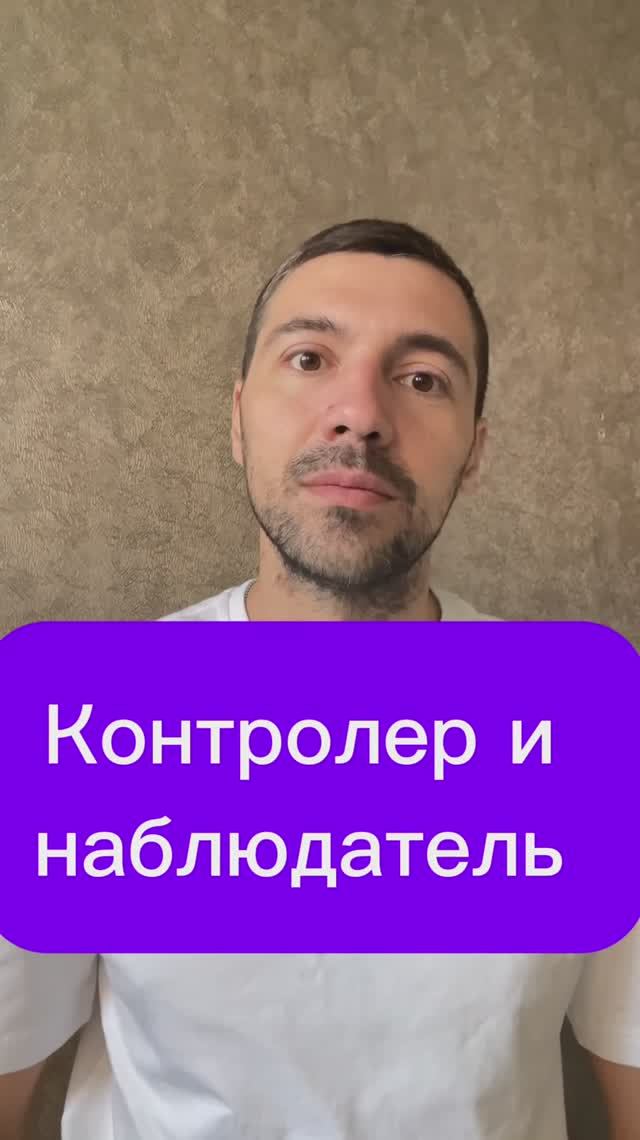 Контролер и наблюдатель 
#психология #тревога #контроль