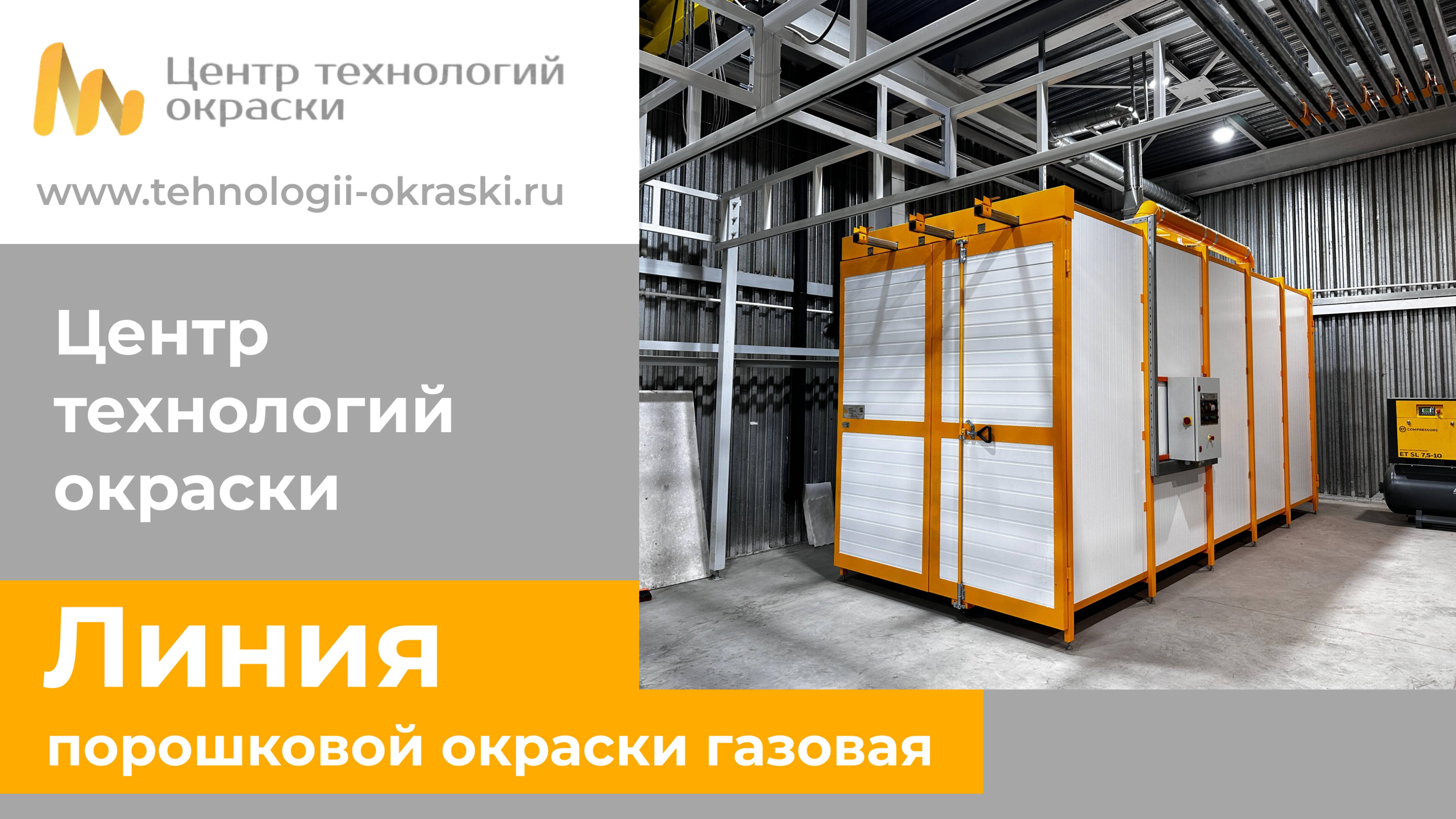 Линия порошковой окраски газовая