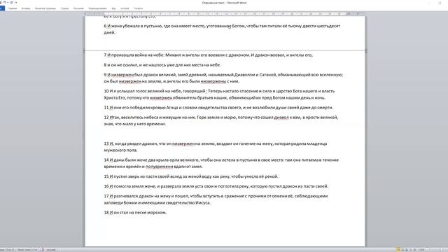 Откр. 12.1-18