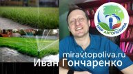 Автополив - Мир Автополива miravtopoliva.ru
