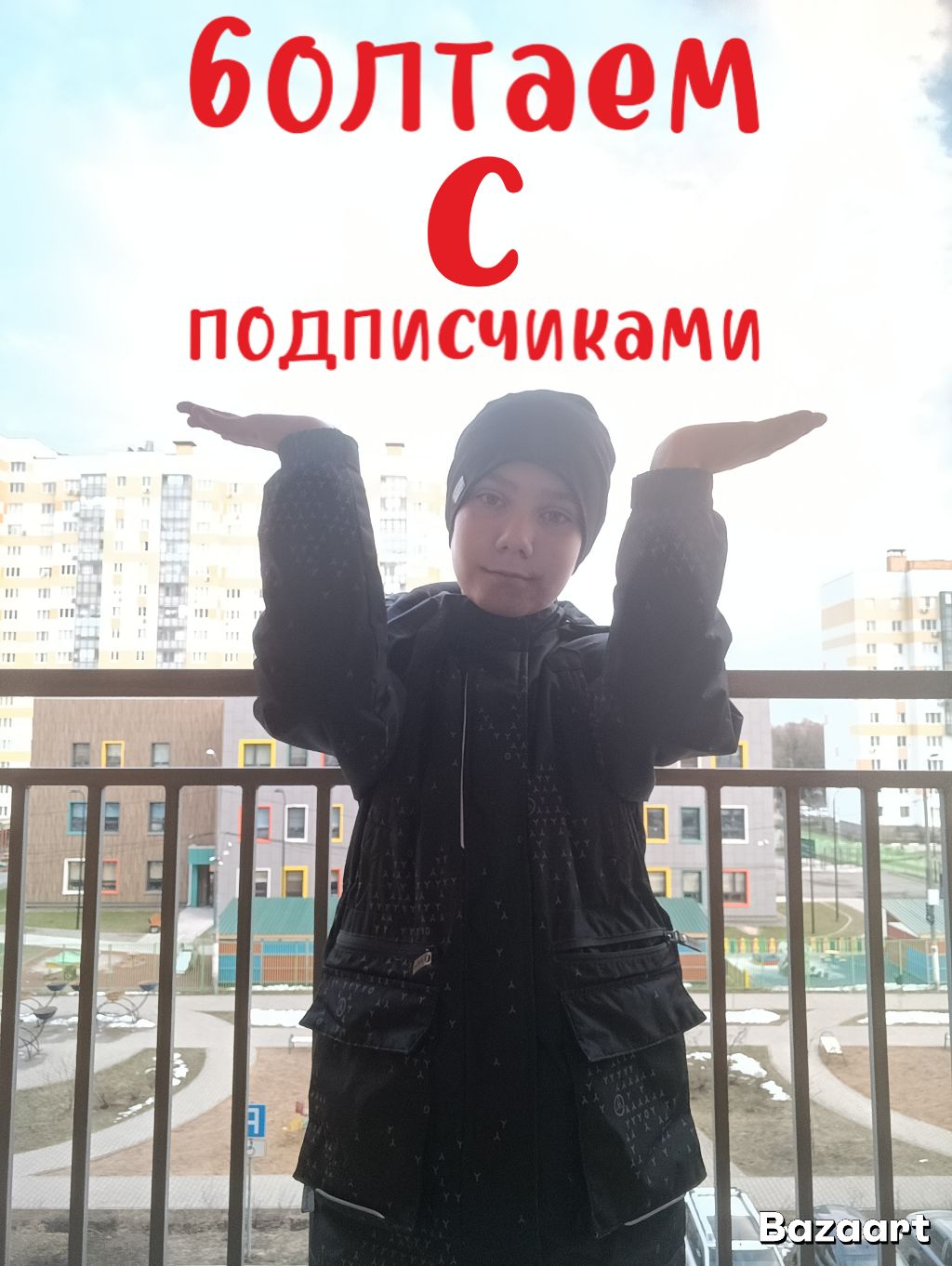 болтаем с подписчиками