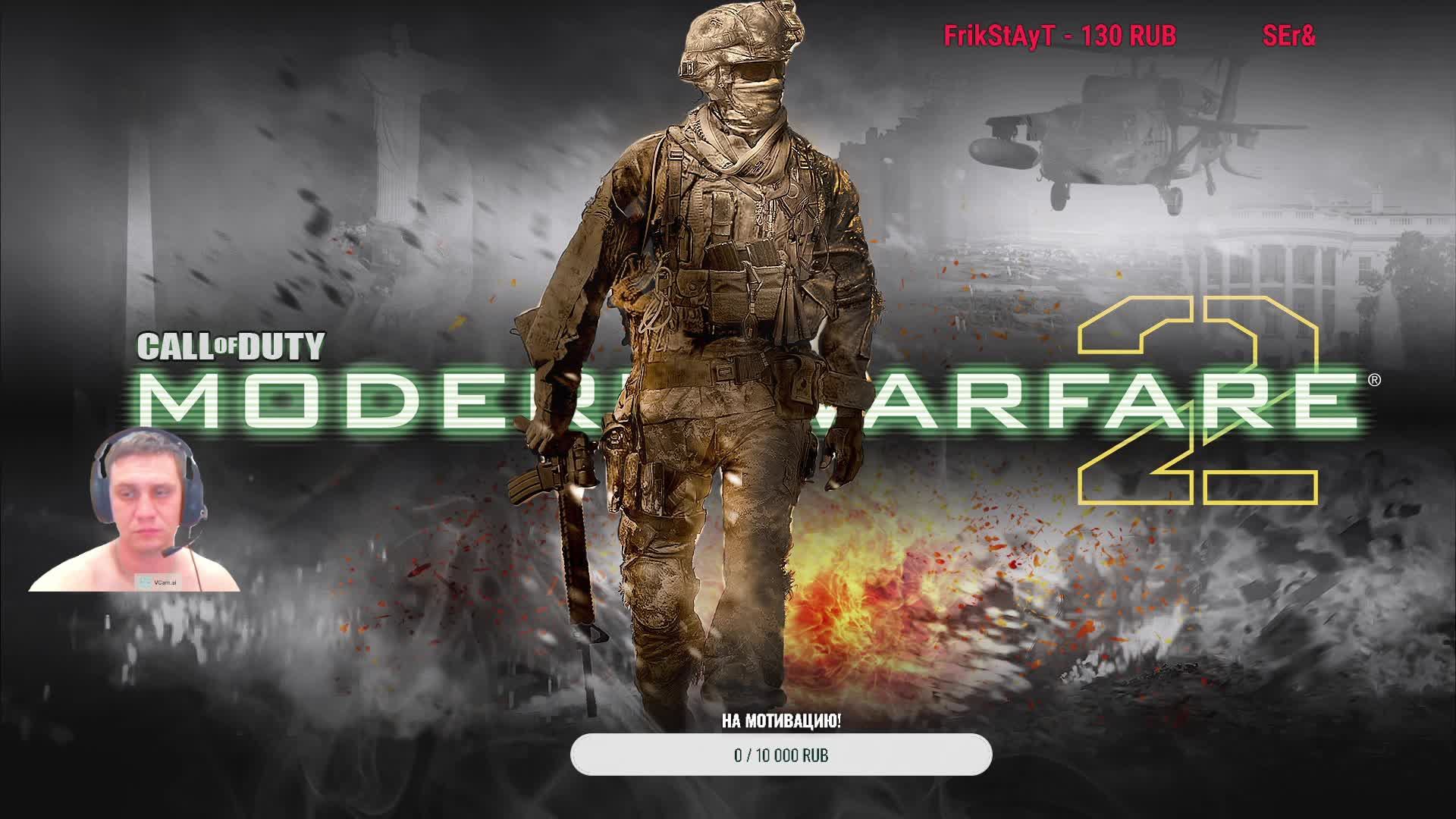 Прохождение Call of Duty Modern Warfare 2 ЧАСТЬ2