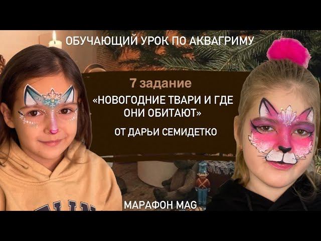 Обучающий урок по аквагриму «Новогодние твари и где они обитают»от Дарьи Семидетко в рамках марафона