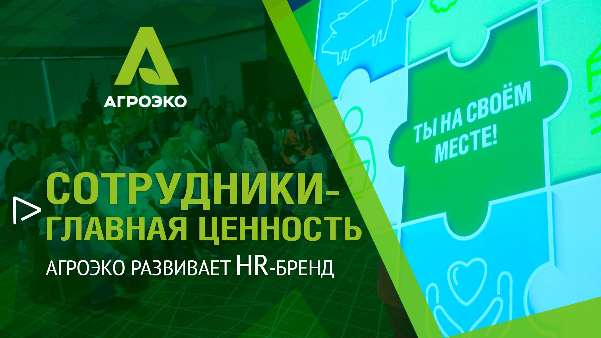 «Сотрудники — главная ценность»: АГРОЭКО продолжает развивать бренд работодателя