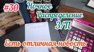 #30 Ночное распределение зарплаты/Отличная новость 14.04.25