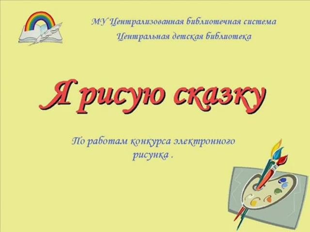 Конкурс электронного рисунка 