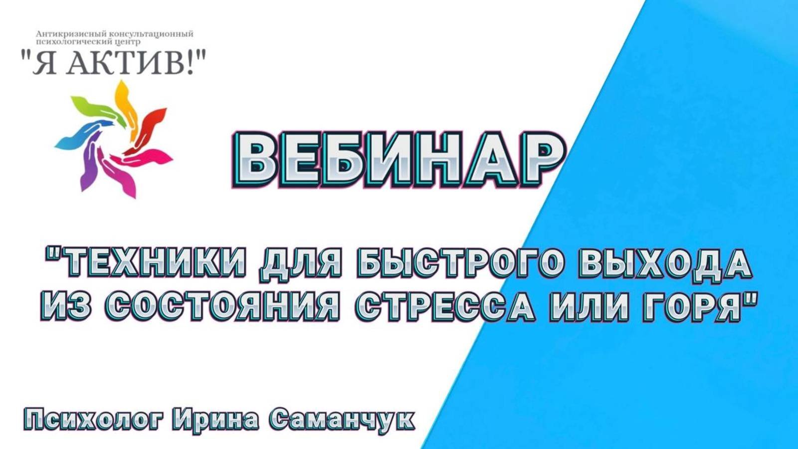 Вебинар «Техники для быстрого выхода из состояния стресса или горя»