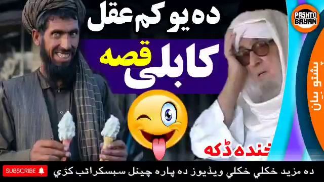 Da yo kam aqal kabli kisa | bijligar mola funny | pashto bayan