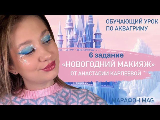 Обучающий урок по аквагриму «Новогодний макияж» от Анастасии Карпеевой в рамках марафона Mag