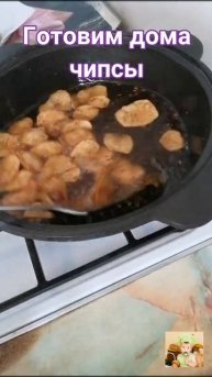 #Shorts Готовим чипсы, просят ещё #Shorts Cooking chips, asking for more