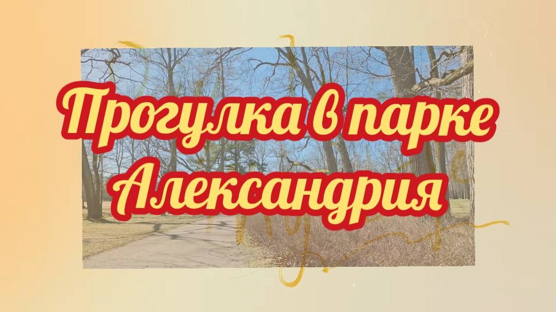 Прогулка в парке Александрия
